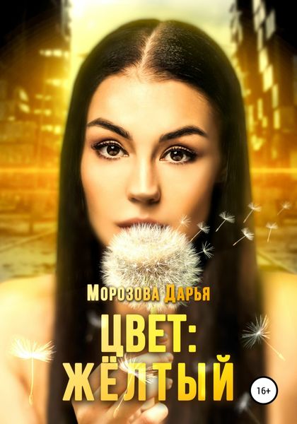 Обложка книги «Цвет: жёлтый»