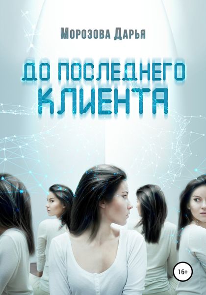 Обложка книги  «До последнего клиента»