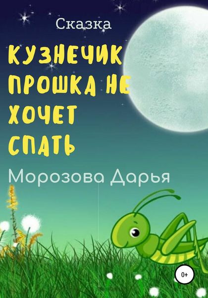 Обложка книги «Кузнечик Прошка не хочет спать»