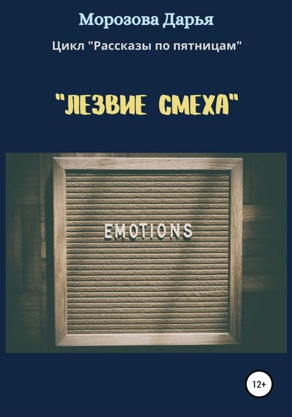 Обложка книги  «Лезвие смеха»