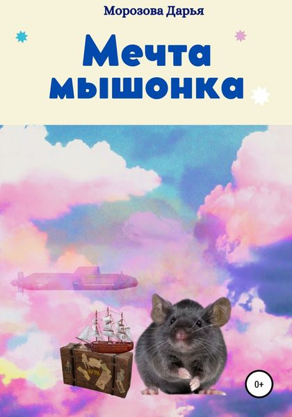 Обложка книги  «Мечта мышонка»