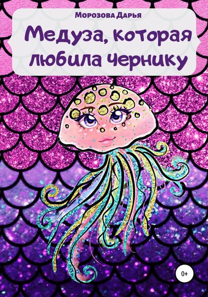 Обложка книги  «Медуза, которая любила чернику»