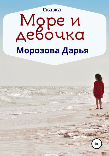 Обложка книги  «Море и девочка»