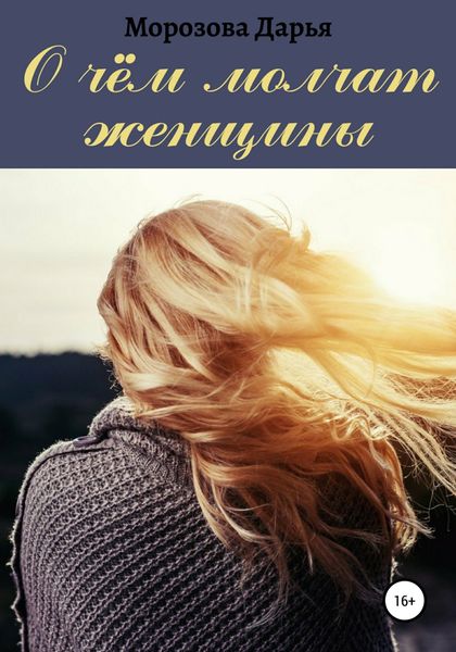 Обложка книги  «О чём молчат женщины»