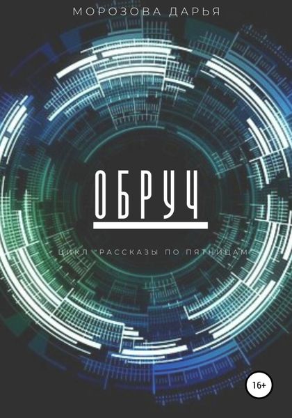 Обложка книги  «Обруч»
