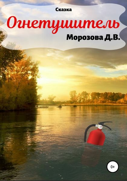 Обложка книги «Огнетушитель. Сказка»