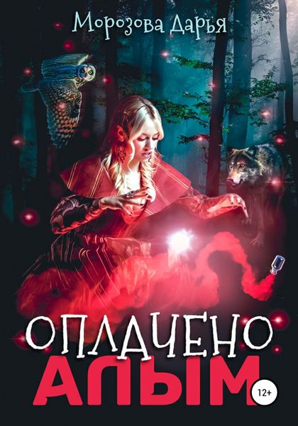 Обложка книги  «Оплачено алым»