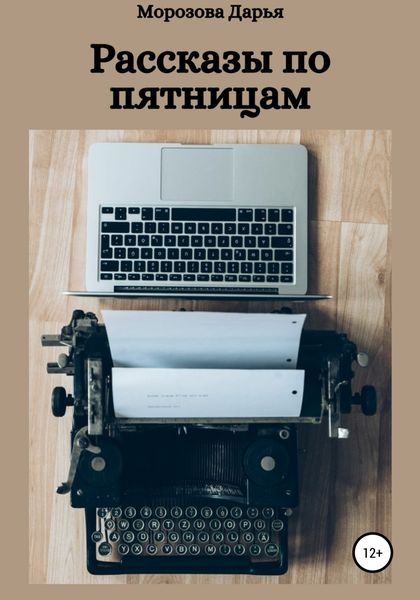Обложка книги  «Рассказы по пятницам»