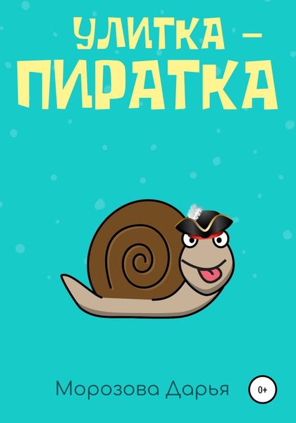 Обложка книги  «Улитка-пиратка»