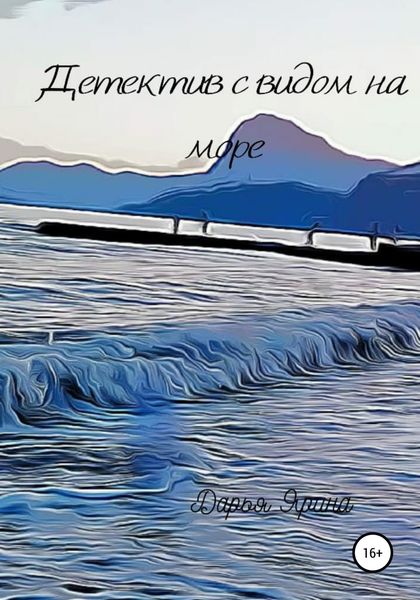 Обложка книги  «Детектив с видом на море»