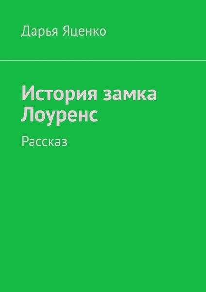 Обложка книги «История замка Лоуренс. Рассказ»
