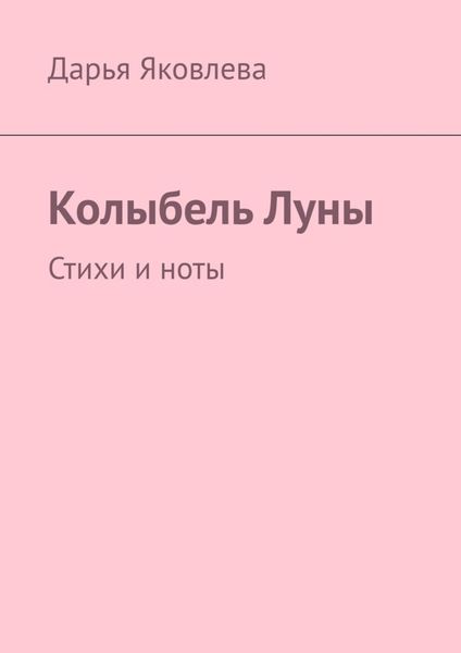 Обложка книги  «Колыбель Луны. Стихи и ноты»