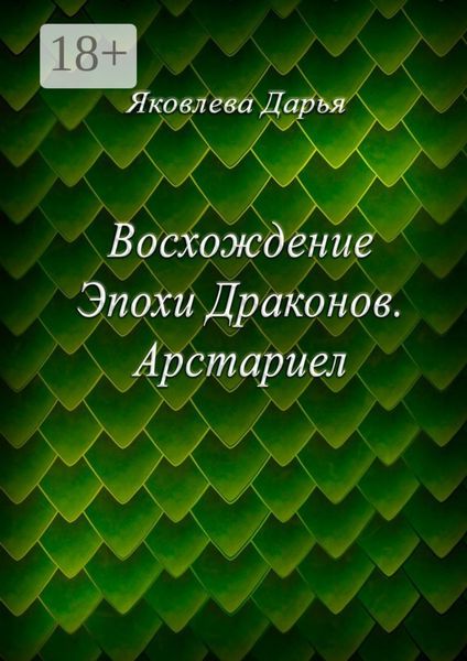 Обложка книги  «Восхождение Эпохи Драконов. Арстариел»