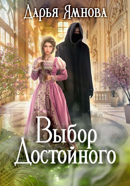 Обложка книги «Выбор Достойного»