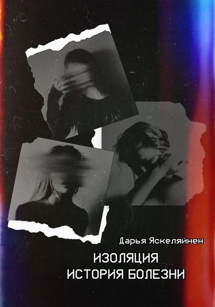 Обложка книги  «Изоляция. История болезни»