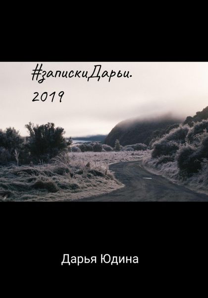 Обложка книги  «#запискиДарьи. 2019»