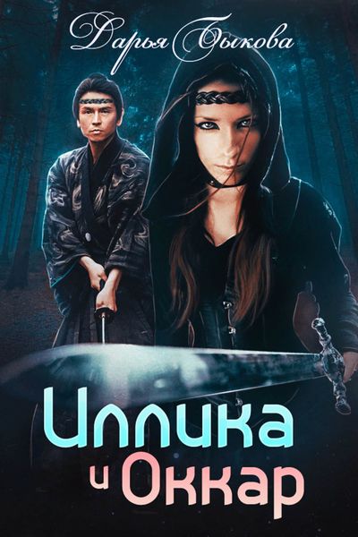 Обложка книги «Иллика и Оккар»