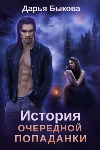 Обложка книги «История очередной попаданки»