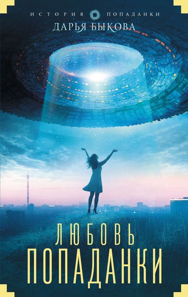 Обложка книги «Любовь попаданки»