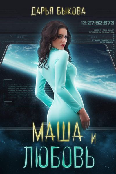 Обложка книги  «Маша и любовь»