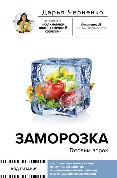 Обложка книги «Заморозка. Готовим впрок»