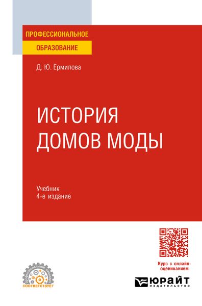 Обложка книги  «История домов моды 4-е изд., испр. и доп. Учебник для СПО»