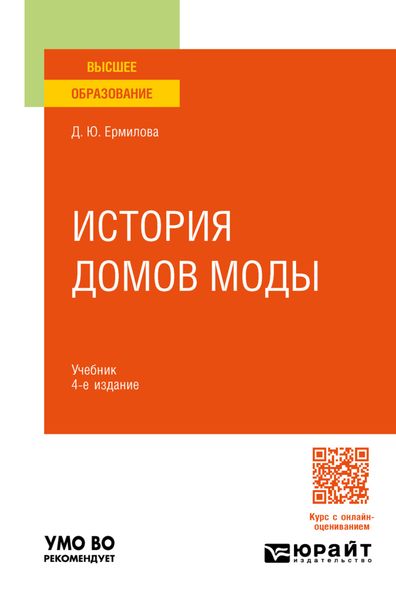 Обложка книги  «История домов моды 4-е изд., пер. и доп. Учебник для вузов»