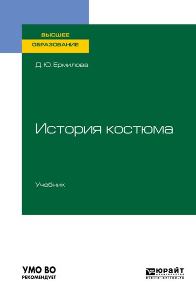 Обложка книги «История костюма. Учебник для вузов»