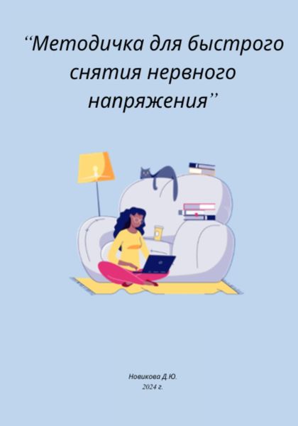 Обложка книги  «Методичка для быстрого снятия нервного напряжения»
