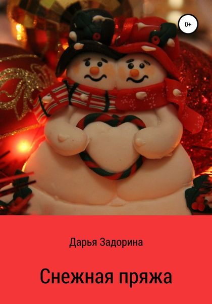 Обложка книги  «Снежная пряжа»