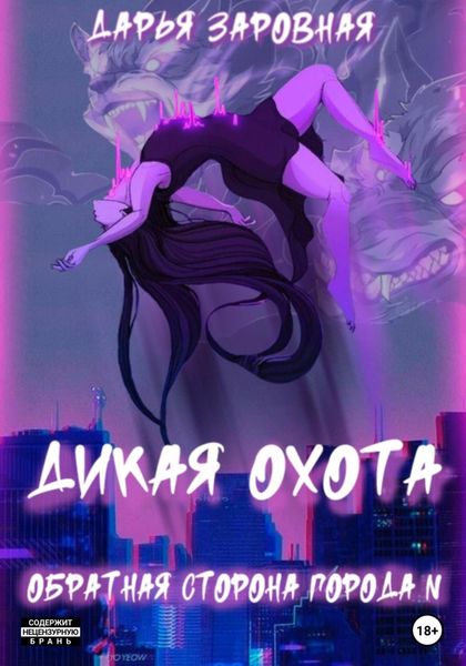 Обложка книги «Обратная сторона города N. Дикая охота»