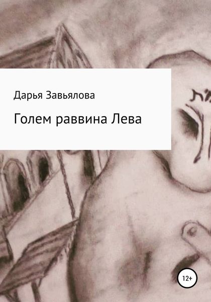 Обложка книги «Голем раввина Лева»