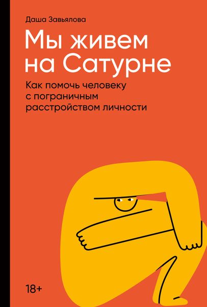 Обложка книги «Мы живем на Сатурне. Как помочь человеку с пограничным расстройством личности»