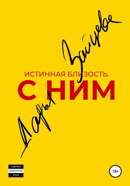 Обложка книги  «Истинная близость. С ним.»