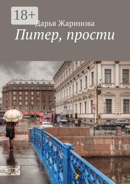 Обложка книги  «Питер, прости»