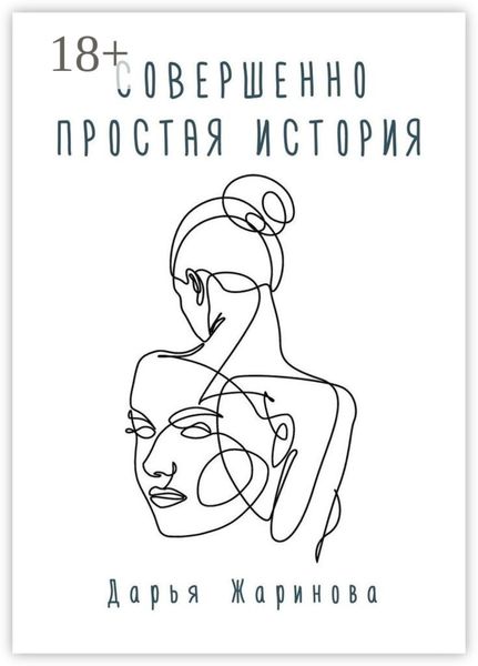 Обложка книги  «Совершенно простая история»