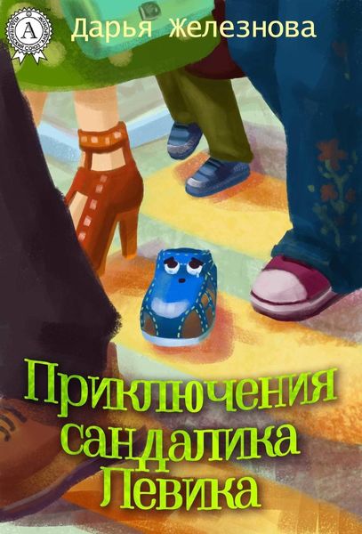 Обложка книги «Приключения сандалика Левика»