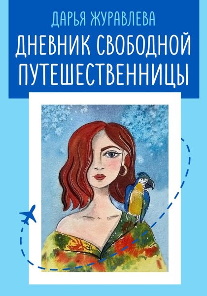 Обложка книги  «Дневник свободной путешественницы»