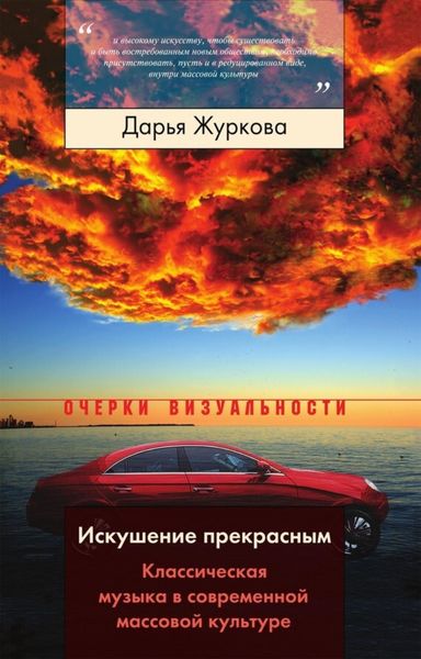 Обложка книги  «Искушение прекрасным. Классическая музыка в современной массовой культуре»