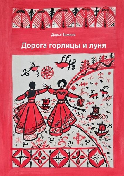 Обложка книги «Дорога горлицы и луня»