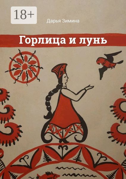 Обложка книги «Горлица и лунь»