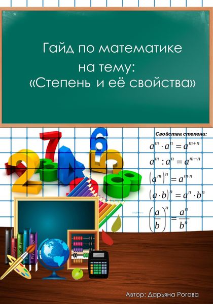 Обложка книги  «Гайд по математике, на тему: «Степень и её свойства»»