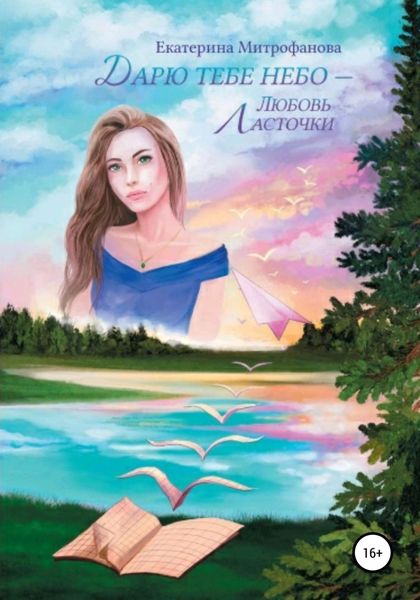 Обложка книги  «Дарю тебе небо – Любовь Ласточки»