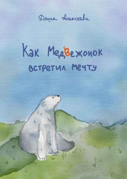 Обложка книги  «Как Медвежонок встретил мечту»