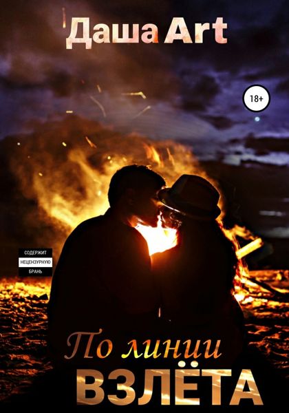 Обложка книги  «По линии взлёта»