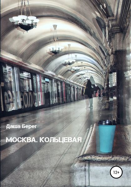 Обложка книги  «Москва. Кольцевая»