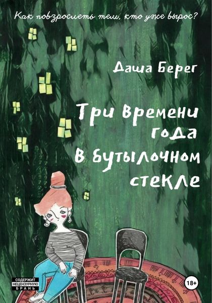 Обложка книги  «Три времени года в бутылочном стекле»
