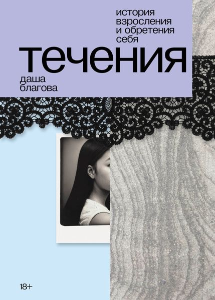 Обложка книги «Течения»