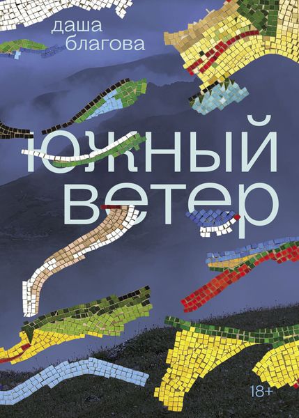 Обложка книги «Южный Ветер»