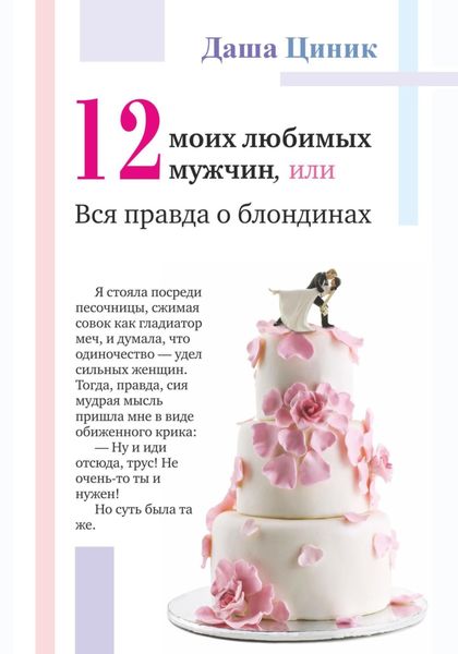 Обложка книги  «Двенадцать моих любимых мужчин, или Вся правда о блондинах»